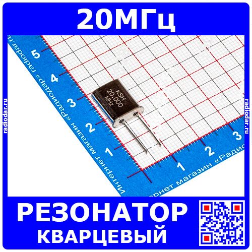 Кварцевый резонатор на 20МГц