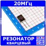 Кварцевый резонатор на 20МГц