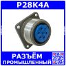 P28K4A розеточное гнездо на панель (7*2.5мм, 7*25А) - аналог блочной розетки ШР28П7ЭГ9