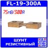 FL-19-300A - плоский резистивный токоизмерительный шунт (75мВ, 300А, 0.5%, 65х25х10мм) - производство ZHFU