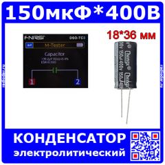 150 мкФ * 400 В - электролитический конденсатор серии KM (150uF/400V, 20%, +105°C, Ø18*36мм) - производство ChengX