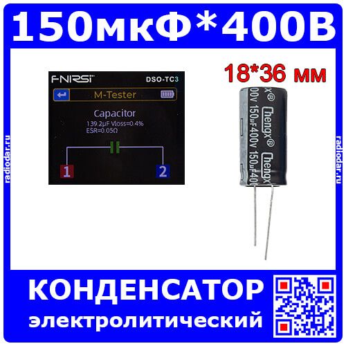 150 мкФ * 400 В - электролитический конденсатор серии KM (150uF/400V, 20%, +105°C, Ø18*36мм) - производство ChengX