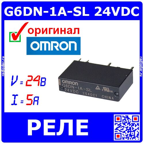 G6DN-1A-SL 24VDC - реле (24В, 5А) - оригинал OMRON