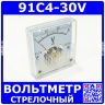 91C4-30V -стрелочный вольтметр переменного тока (30В, 2.5, 45*45мм) -производство ZHFU