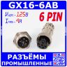 GX16-6AB - комплект промышленных разъемов (6A+6B) на кабель и панель - производство CZPCon