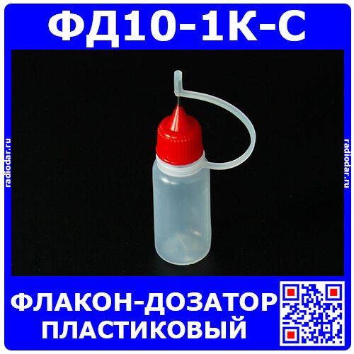 ФД10-1К-С - пластиковый флакон-дозатор с тонким металлическим наконечником (10мл., прозрачная ёмкость, красная крышка, силиконовый колпачок)