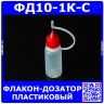 ФД10-1К-С - пластиковый флакон-дозатор с тонким металлическим наконечником (10мл., прозрачная ёмкость, красная крышка, силиконовый колпачок)