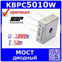 KBPC5010W - диодный мост (1000В, 50А, KBPC-W) - оригинал SEP