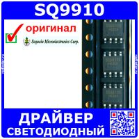 SQ9910 - универсальный светодиодный драйвер (1А, 85-265В, SO-8)| Оригинал Sequoia