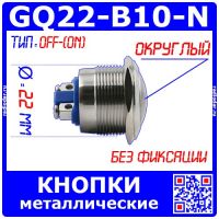 GQ22-B10-N металлические кнопки типа PBS28B-D22 (22мм, округлый, OFF-(ON), без фиксации, болтовой зажим)