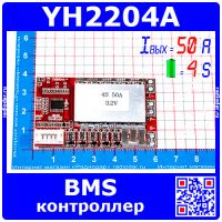 YH2204A - модуль BMS контроллера аккумуляторных батарей (4S, 50A, 3.2В) - модель 2488