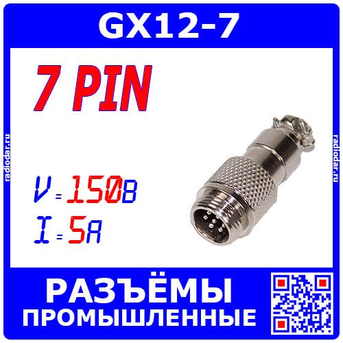 GX12-7 вилочный штекер на кабель (7-пин "папа") - металл - производство CZPCon