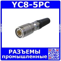 YC8-5PC -вилочный штекер на кабель (5 пин, 30В, 3.5А, 8мм) - промышленные разъемы стандарта YC8