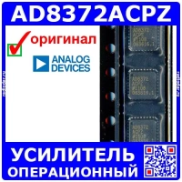 AD8372ACPZ -VGA усилитель (2 кан., LFCSP-32) -оригинал AD