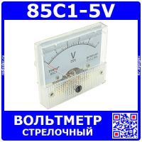 85C1-5V -стрелочный вольтметр постоянного тока (0-5В, 2.5, 64*56*60мм) - ZHFU