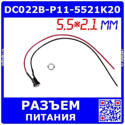 DC022B-P11-55*21K20 - гнездо питания JACK 5.5х2.1мм с кабелем 20см для монтажа на панель Ø11мм (DC до 30В/7А)
