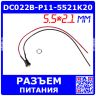 DC022B-P11-55*21K20 - гнездо питания JACK 5.5х2.1мм с кабелем 20см для монтажа на панель Ø11мм (DC до 30В/7А)