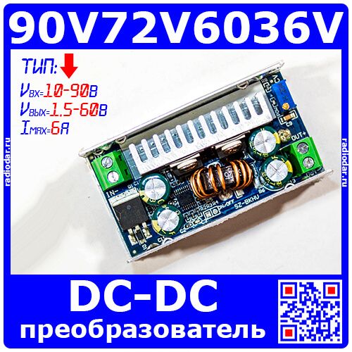 90V72V6036V - модуль понижающего DC-DC преобразователя (10-90В, 1.5- 60В, 6А, 180кГц)