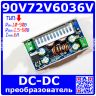 90V72V6036V - модуль понижающего DC-DC преобразователя (10-90В, 1.5- 60В, 6А, 180кГц)