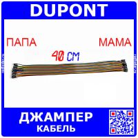 DUPONT Wire - кабель-перемычка для макетных плат (папа-мама, 40шт, 2.54мм, 40см)