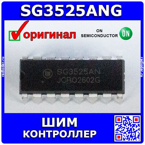 SG3525ANG - двухтактный ШИМ-контроллер (DIP-16) - оригинал ON