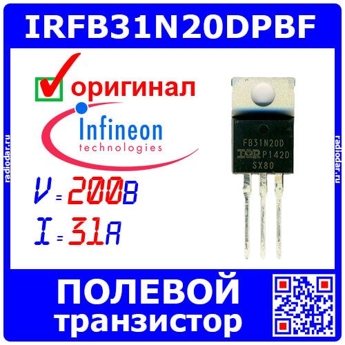 IRFB31N20DPBF - полевой N-канальный транзистор (200В, 31А, TO-220AB) - оригинал Infineon