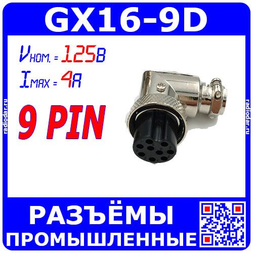 GX16-9D угловой розеточный штекер типа "Г" на кабель (9-пин "мама") - производство CZPCon