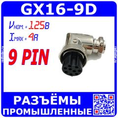 GX16-9D угловой розеточный штекер типа "Г" на кабель (9-пин "мама") - производство CZPCon