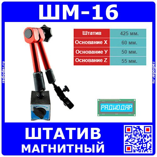 Штатив магнитный с шарнирной рукой RMT-16