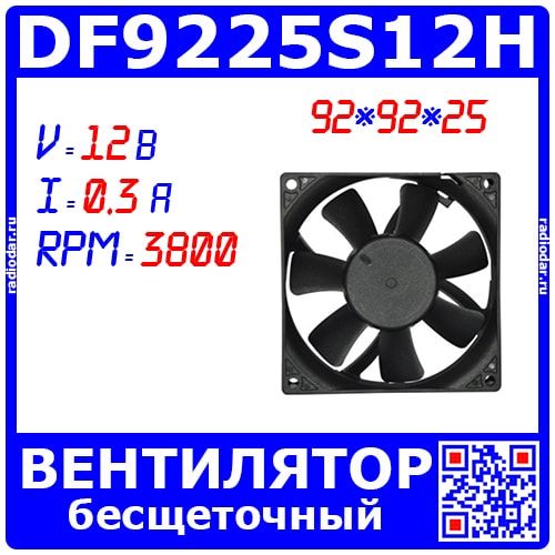 DF9225S12H вентилятор 92*92*25 (12В, 0.3А, 3800) - оригинал XBM