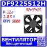 DF9225S12H вентилятор 92*92*25 (12В, 0.3А, 3800) - оригинал XBM