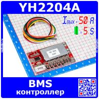 YH2204A - модуль BMS контроллера аккумуляторных батарей (5S, 50A, 3.2В) - модель 2489