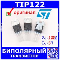 TIP122 - составной биполярный NPN транзистор (100В, 5А, TO-220) - оригинал ST