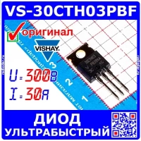 VS-30CTH03PBF - сборка ультрабыстрых диодов с общим катодом (300В, 30А, TO-220AB) - оригинал Vishay