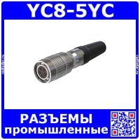 YC8-5YC -розеточный штекер на кабель (5 пин, 30В, 3.5А, 8мм) - промышленные разъемы стандарта YC8