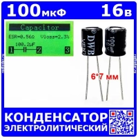 100мкФ*16В -конденсатор электролитический (100uF/16V, ±20%, -40+105°C, 6*7мм) - DWBJ