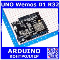 UNO Wemos D1 R32 -ARDUINO совместимый контроллер (ESP32-WROOM-32, WiFi, Bluetooth)