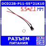 DC022B-P11-55*21K10 - гнездо питания JACK 5.5х2.1мм с кабелем 10см для монтажа на панель Ø11мм (DC до 30В/7А)
