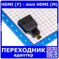 Переходник-адаптер HDMI (F) - mini HDMI (M) - прямой, черного цвета