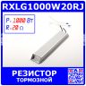 RXLG1000W20RJ - тормозной резистор в алюминиевом корпусе (20 Ом, 1000 Вт, 2-провода Ø1.5*L=300мм, 330х60х30мм) - производство Suzhou RTC
