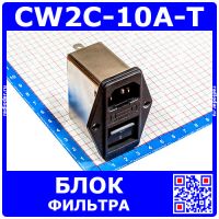 CW2C-10A-T - блок фильтра с розеткой, предохранителем и выключателем (10А, черный) - оригинал Canny Well