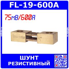 FL-19-600A - плоский резистивный токоизмерительный шунт (75мВ, 600А, 0.5%, 65х25х15мм) - производство ZHFU