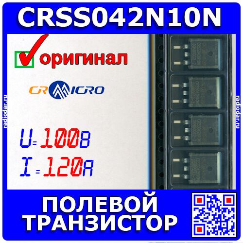 CRSS042N10N - полевой N-канатльный транзистор (100В, 120А, 227Вт, TO-263) - оригинал CRMICRO