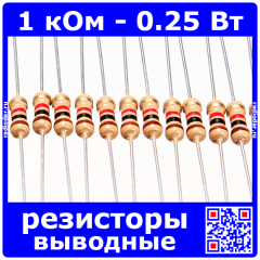1 кОм - 0.25 Вт - 5% - выводные углеродистые резисторы (1kΩ, 1/4W, ±5%, CF)