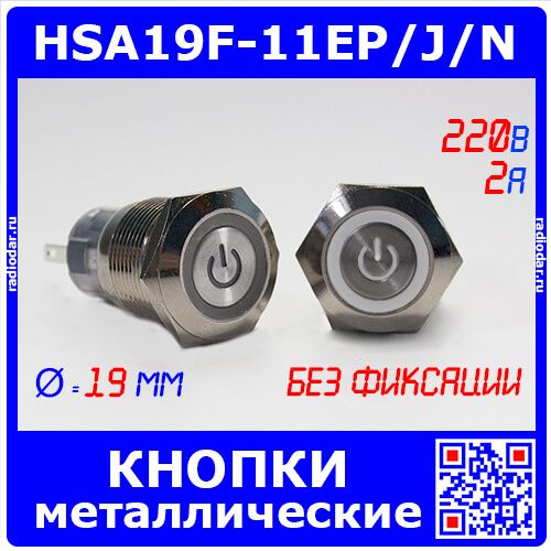 HSA19F-11EP/J/N/WHITE - металлические кнопки без фиксации и подсветкой (19мм, 250В/2A, 1хС {SPDT}, значок "питание" белого цвета, под пайку/терминал)