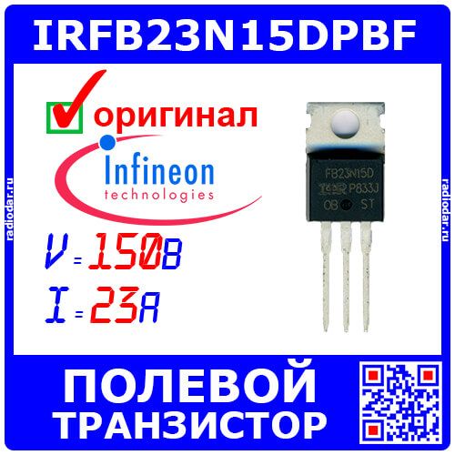 IRFB23N15DPBF - полевой N-канальный транзистор (150В, 23А, TO-220AB) - оригинал Infineon