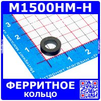 М1500НМ-Н 10х6х3 ферритовое кольцо (10*6*3)