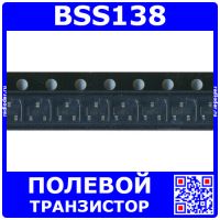 BSS138 - N-канальный МОП транзистор (50В, 0.22А, SOT-23)| Оригинал Fairchild