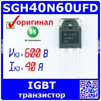 SGH40N60UFD - мощный IGBT транзистор (600В, 40А, TO-3P) - оригинал ON Semi