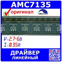 AMC7135 - линейный светодиодный драйвер (2.7-6В, 350мА, SOT-89) - оригинал MicrOne
